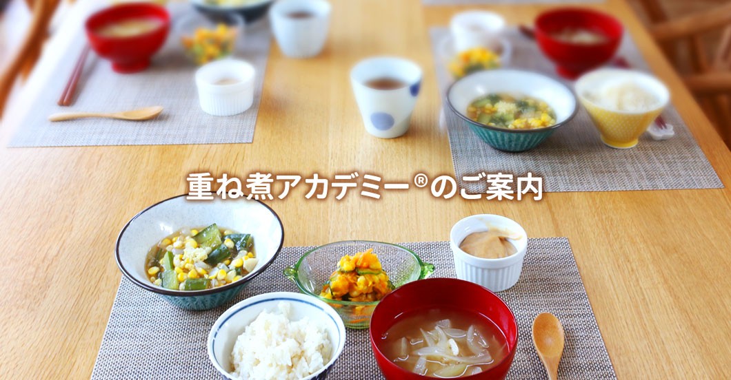 重ね煮アカデミーのご案内