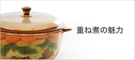 重ね煮の魅力