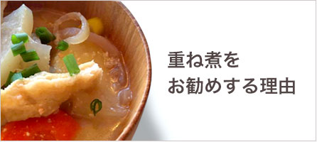 重ね煮をお勧めする理由