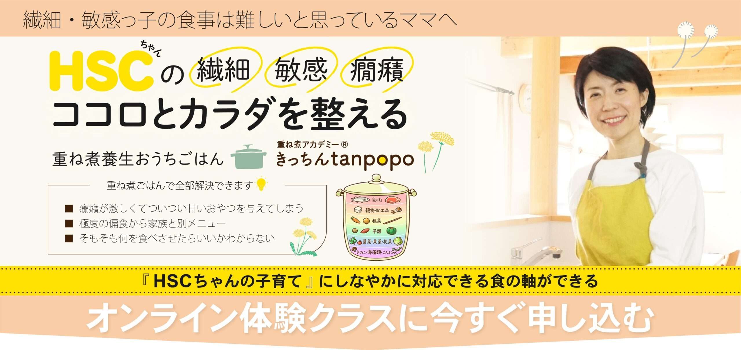 HSCちゃんのココロとカラダを整える 重ね煮養生おうちごはん 重ね煮アカデミー® きっちんtanpopo オンライン体験会